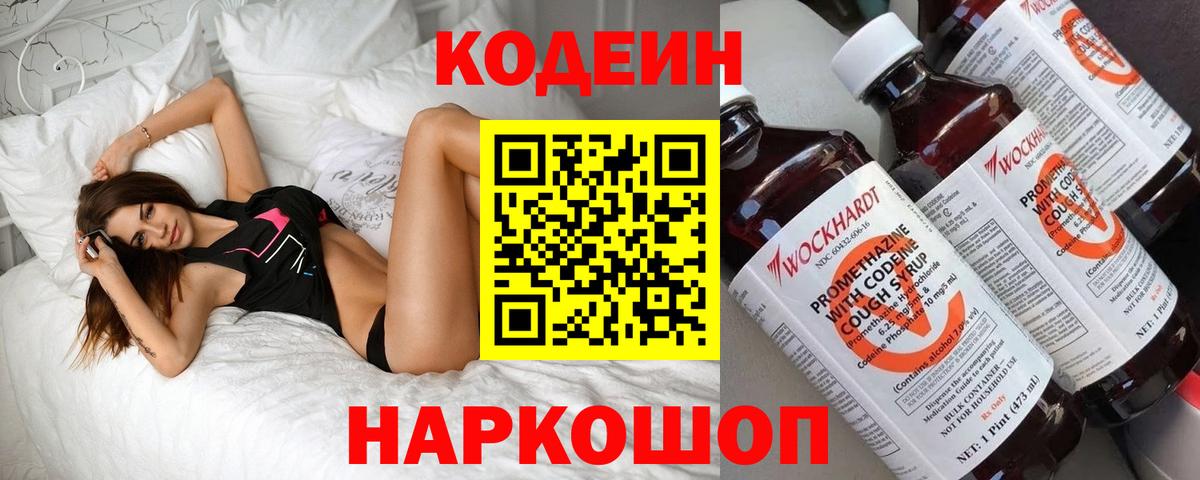 Будённовск  Кодеин Purple Drank  Вход с VPN  Кодеин напиток Lean (лин) 